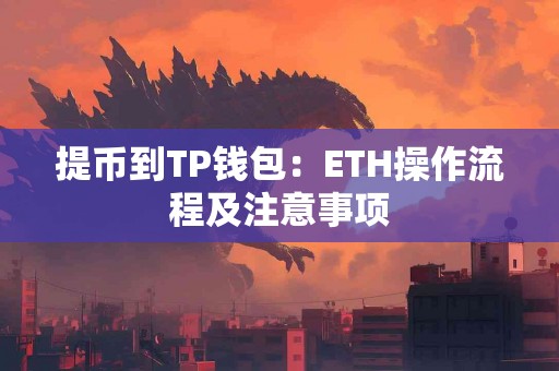 提币到TP钱包：ETH操作流程及注意事项