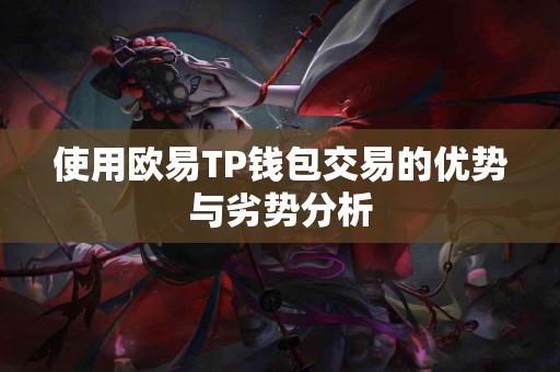使用欧易TP钱包交易的优势与劣势分析