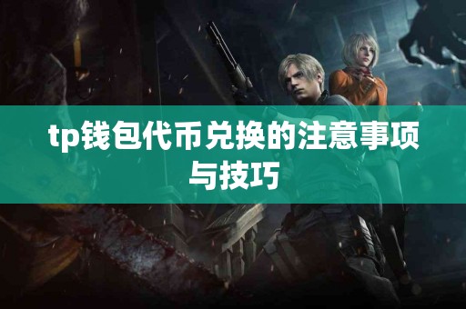 tp钱包代币兑换的注意事项与技巧