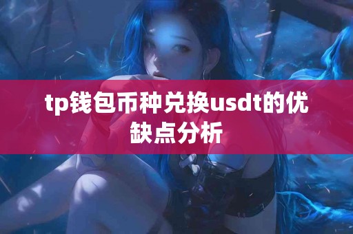 tp钱包币种兑换usdt的优缺点分析