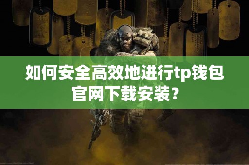 如何安全高效地进行tp钱包官网下载安装？