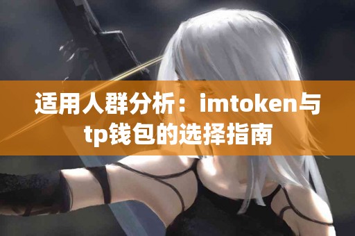 适用人群分析：imtoken与tp钱包的选择指南