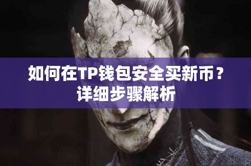 如何在TP钱包安全买新币？详细步骤解析