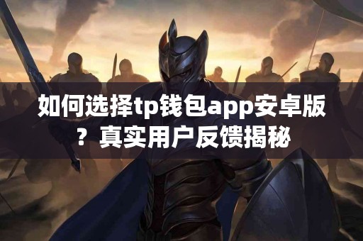 如何选择tp钱包app安卓版？真实用户反馈揭秘