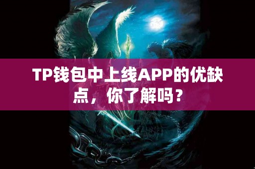 TP钱包中上线APP的优缺点，你了解吗？