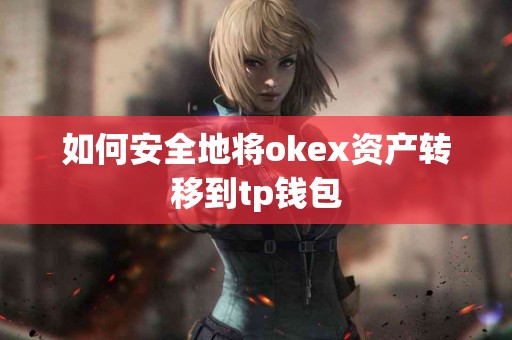 如何安全地将okex资产转移到tp钱包