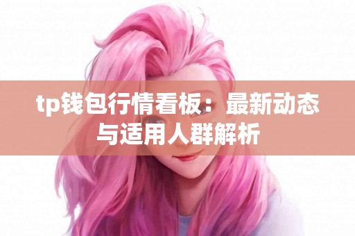 tp钱包行情看板：最新动态与适用人群解析