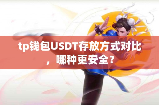 tp钱包USDT存放方式对比，哪种更安全？