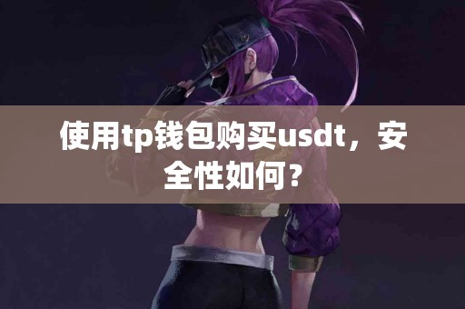 使用tp钱包购买usdt，安全性如何？