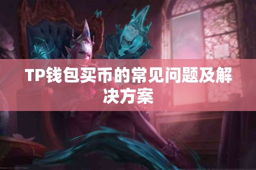 TP钱包买币的常见问题及解决方案