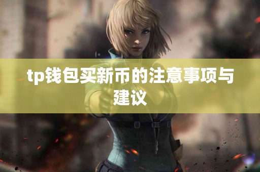 tp钱包买新币的注意事项与建议