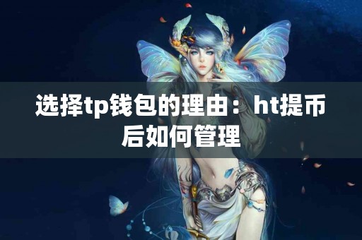 选择tp钱包的理由：ht提币后如何管理