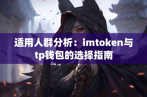 适用人群分析：imtoken与tp钱包的选择指南