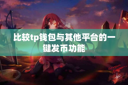 比较tp钱包与其他平台的一键发币功能
