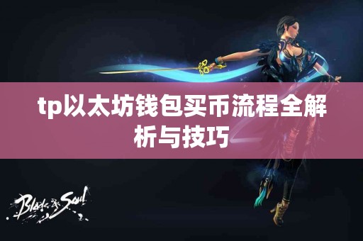 tp以太坊钱包买币流程全解析与技巧