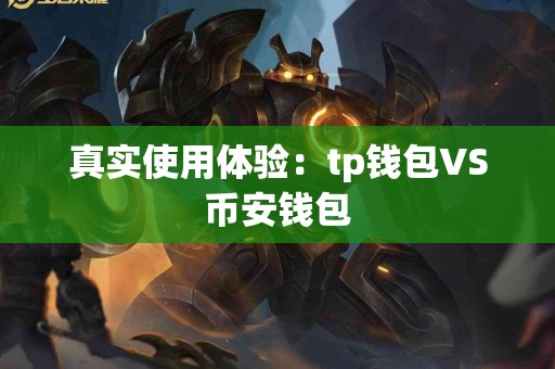 真实使用体验：tp钱包VS币安钱包