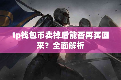 tp钱包币卖掉后能否再买回来？全面解析