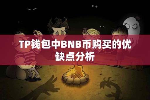 TP钱包中BNB币购买的优缺点分析