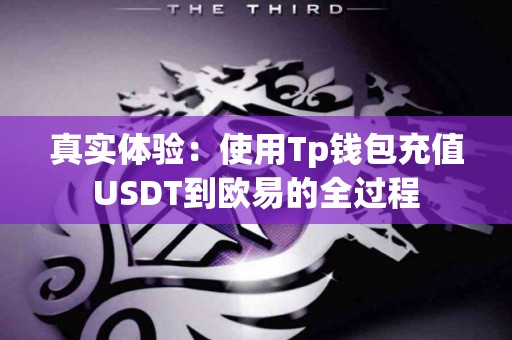 真实体验：使用Tp钱包充值USDT到欧易的全过程