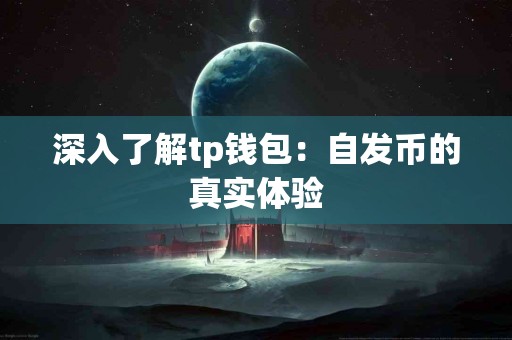 深入了解tp钱包：自发币的真实体验