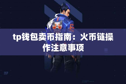 tp钱包卖币指南：火币链操作注意事项