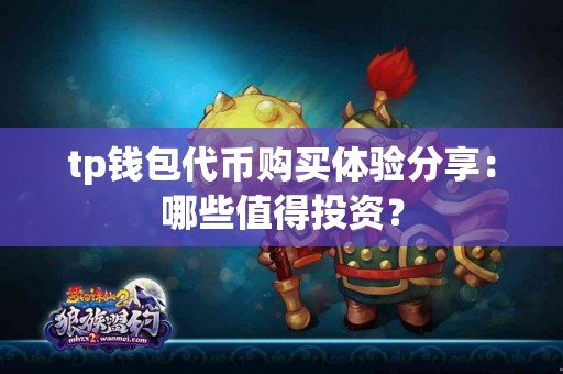 tp钱包代币购买体验分享：哪些值得投资？