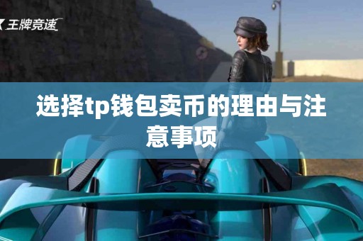 选择tp钱包卖币的理由与注意事项