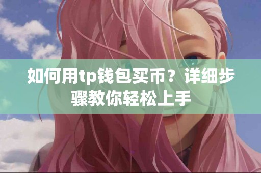如何用tp钱包买币？详细步骤教你轻松上手