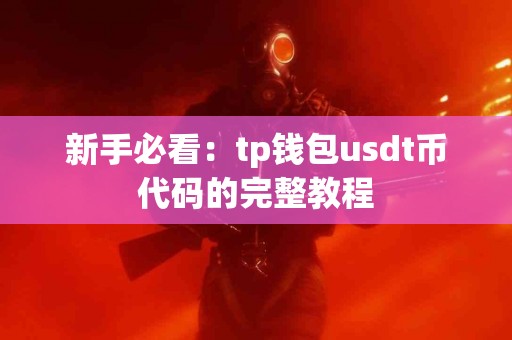 新手必看：tp钱包usdt币代码的完整教程