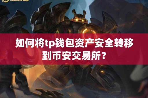如何将tp钱包资产安全转移到币安交易所？
