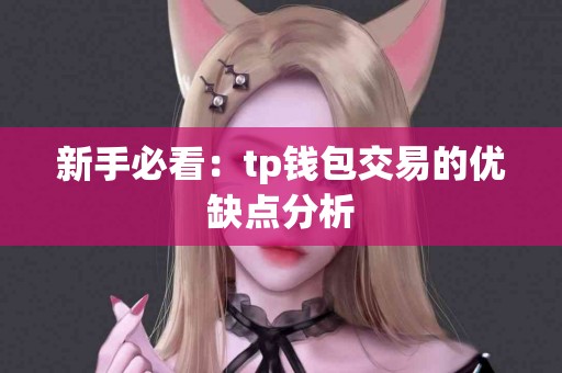 新手必看：tp钱包交易的优缺点分析