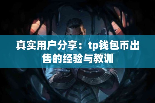 真实用户分享：tp钱包币出售的经验与教训