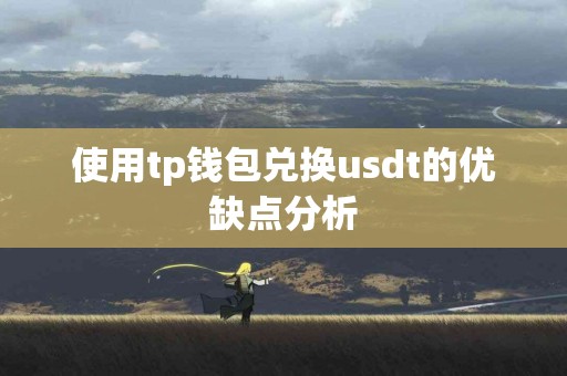 使用tp钱包兑换usdt的优缺点分析