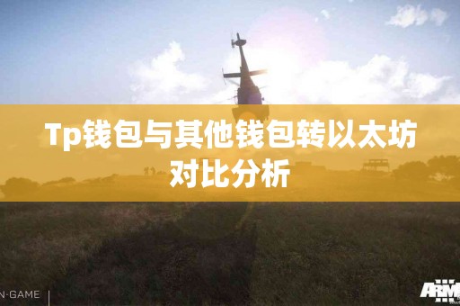 Tp钱包与其他钱包转以太坊对比分析