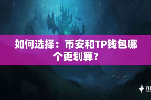 如何选择：币安和TP钱包哪个更划算？