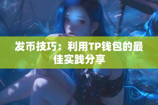 发币技巧：利用TP钱包的最佳实践分享