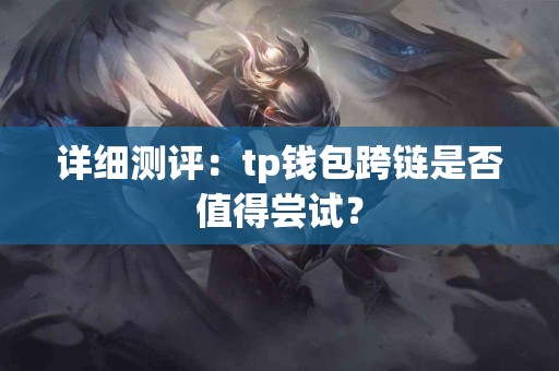 详细测评：tp钱包跨链是否值得尝试？