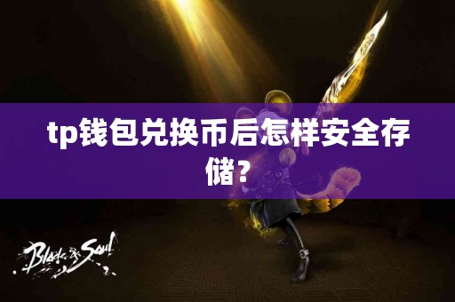 tp钱包兑换币后怎样安全存储？