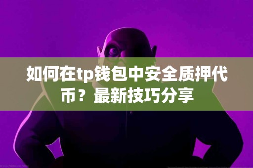 如何在tp钱包中安全质押代币？最新技巧分享
