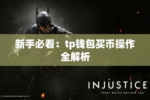 新手必看：tp钱包买币操作全解析