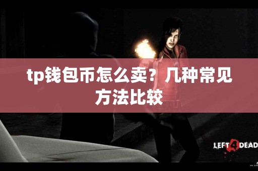 tp钱包币怎么卖？几种常见方法比较