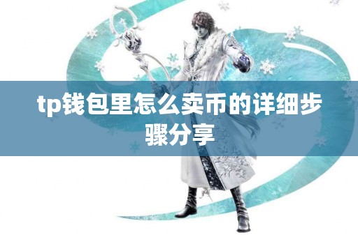 tp钱包里怎么卖币的详细步骤分享