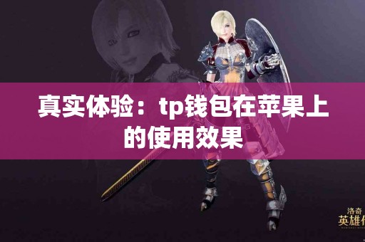 真实体验：tp钱包在苹果上的使用效果