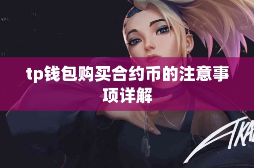 tp钱包购买合约币的注意事项详解
