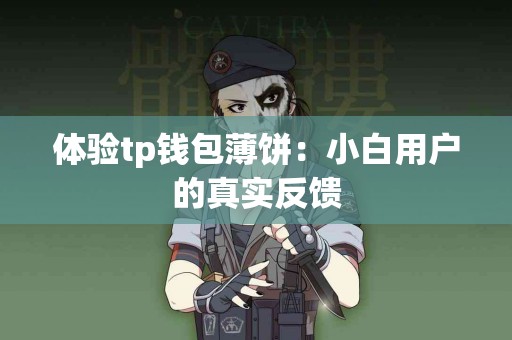 体验tp钱包薄饼：小白用户的真实反馈