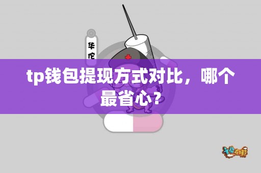tp钱包提现方式对比，哪个最省心？