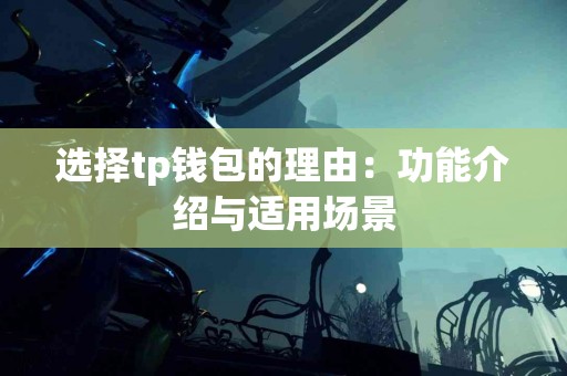 选择tp钱包的理由：功能介绍与适用场景