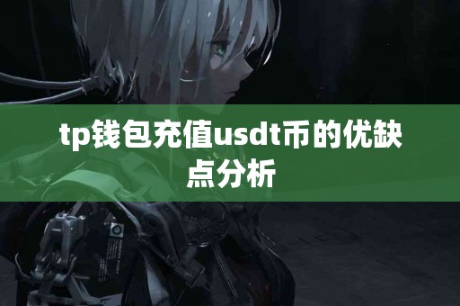 tp钱包充值usdt币的优缺点分析