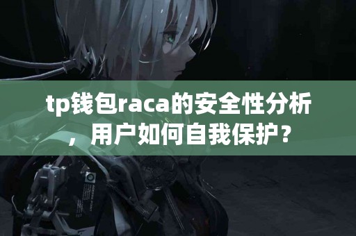 tp钱包raca的安全性分析，用户如何自我保护？