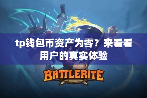 tp钱包币资产为零？来看看用户的真实体验